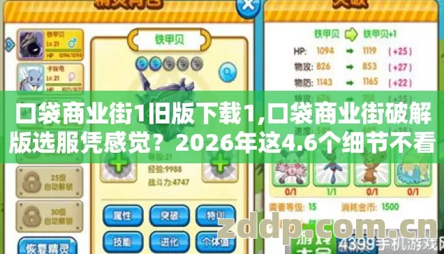 口袋商业街1旧版下载1,口袋商业街破解版选服凭感觉?2026年这4.6个细节不看,进去就是韭菜! 口袋商业街1旧版下载1,口袋商业街破解版选服凭感觉?2026年这4.6个细节不看,进去就是韭菜!