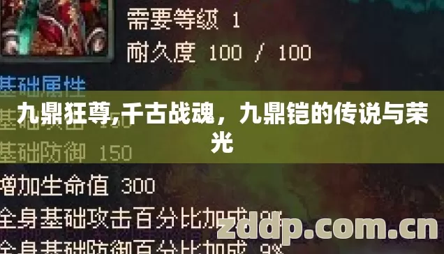 九鼎狂尊,千古战魂,九鼎铠的传说与荣光 九鼎狂尊,千古战魂,九鼎铠的传说与荣光