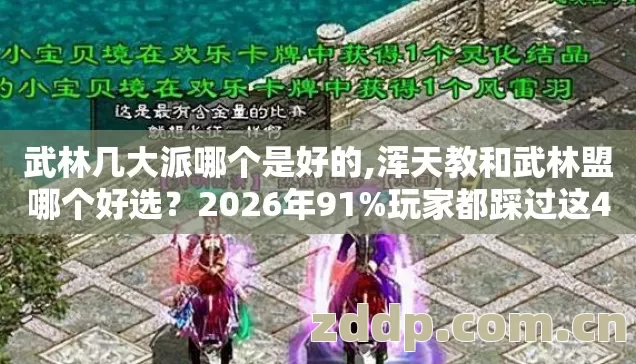 武林几大派哪个是好的,浑天教和武林盟哪个好选?2026年91%玩家都踩过这4.6个坑 武林几大派哪个是好的,浑天教和武林盟哪个好选?2026年91%玩家都踩过这4.6个坑