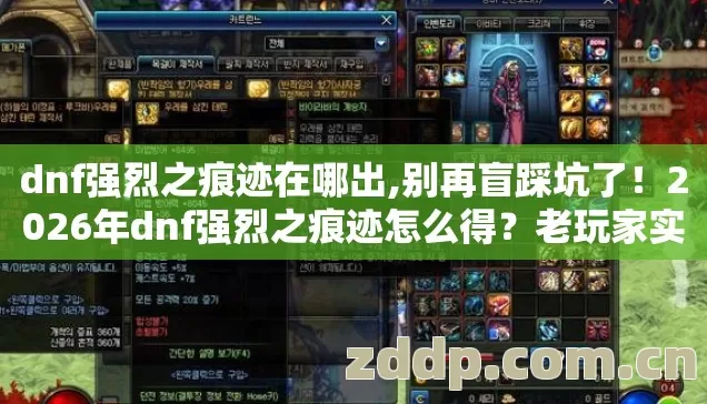 dnf强烈之痕迹在哪出,别再盲踩坑了!2026年dnf强烈之痕迹怎么得?老玩家实测3类靠谱版本+避坑清单 dnf强烈之痕迹在哪出,别再盲踩坑了!2026年dnf强烈之痕迹怎么得?老玩家实测3类靠谱版本+避坑清单