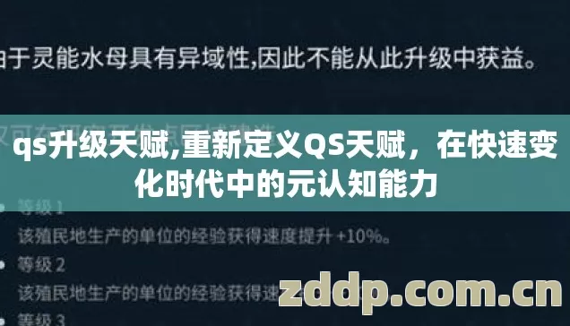 qs升级天赋,重新定义QS天赋,在快速变化时代中的元认知能力 qs升级天赋,重新定义QS天赋,在快速变化时代中的元认知能力