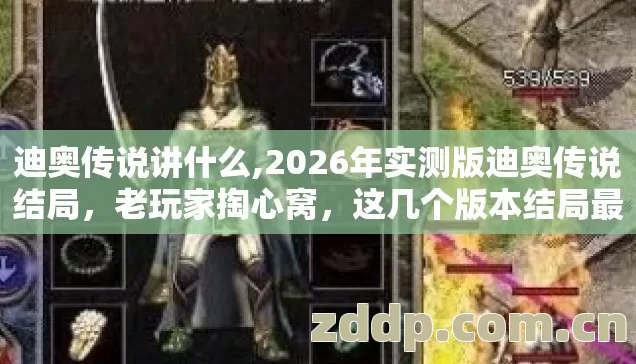 迪奥传说讲什么,2026年实测版迪奥传说结局,老玩家掏心窝,这几个版本结局最狠 迪奥传说讲什么,2026年实测版迪奥传说结局,老玩家掏心窝,这几个版本结局最狠