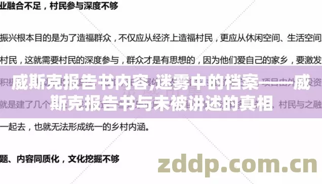 威斯克报告书内容,迷雾中的档案——威斯克报告书与未被讲述的真相 威斯克报告书内容,迷雾中的档案——威斯克报告书与未被讲述的真相