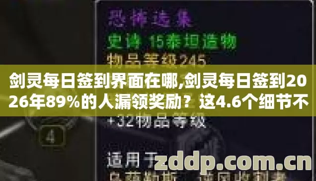 剑灵每日签到界面在哪,剑灵每日签到2026年89%的人漏领奖励？这4.6个细节不看血亏！