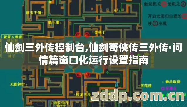 仙剑三外传控制台,仙剑奇侠传三外传·问情篇窗口化运行设置指南 仙剑三外传控制台,仙剑奇侠传三外传·问情篇窗口化运行设置指南