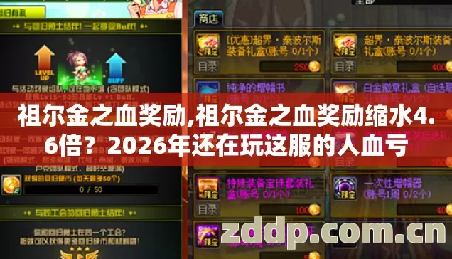 祖尔金之血奖励,祖尔金之血奖励缩水4.6倍？2026年还在玩这服的人血亏