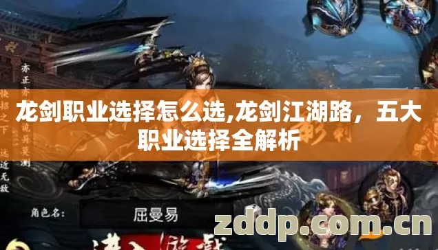 龙剑职业选择怎么选,龙剑江湖路,五大职业选择全解析 龙剑职业选择怎么选,龙剑江湖路,五大职业选择全解析