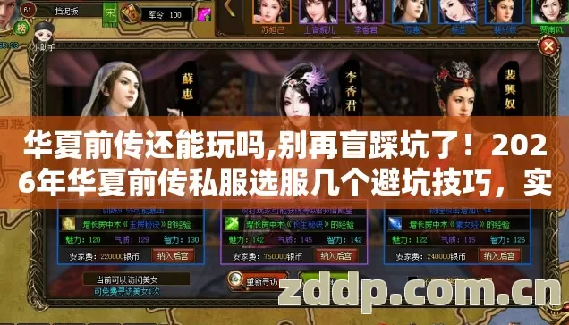 华夏前传还能玩吗,别再盲踩坑了！2026年华夏前传私服选服几个避坑技巧，实测防跑路指南？