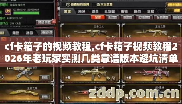 cf卡箱子的视频教程,cf卡箱子视频教程2026年老玩家实测几类靠谱版本避坑清单绝不白费你半点练习时间 cf卡箱子的视频教程,cf卡箱子视频教程2026年老玩家实测几类靠谱版本避坑清单绝不白费你半点练习时间