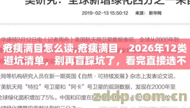 疮痍满目怎么读,疮痍满目,2026年12类避坑清单,别再盲踩坑了,看完直接选不亏? 疮痍满目怎么读,疮痍满目,2026年12类避坑清单,别再盲踩坑了,看完直接选不亏?