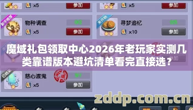 魔域礼包领取中心2026年老玩家实测几类靠谱版本避坑清单看完直接选？
