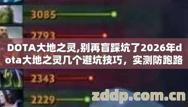 DOTA大地之灵,别再盲踩坑了2026年dota大地之灵几个避坑技巧,实测防跑路指南? DOTA大地之灵,别再盲踩坑了2026年dota大地之灵几个避坑技巧,实测防跑路指南?