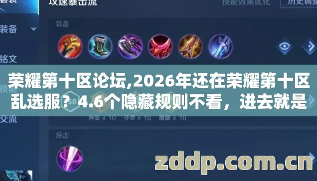 荣耀第十区论坛,2026年还在荣耀第十区乱选服？4.6个隐藏规则不看，进去就是韭菜！