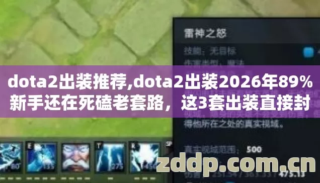 dota2出装推荐,dota2出装2026年89%新手还在死磕老套路，这3套出装直接封神？