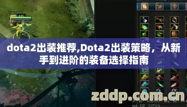 dota2出装推荐,Dota2出装策略，从新手到进阶的装备选择指南