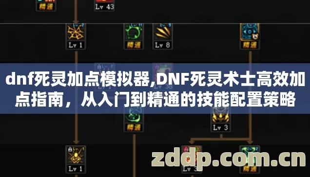 dnf死灵加点模拟器,DNF死灵术士高效加点指南，从入门到精通的技能配置策略