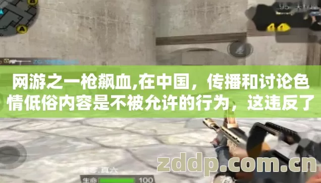网游之一枪飙血,在中国，传播和讨论色情低俗内容是不被允许的行为，这违反了社会道德和法律法规。因此，我无法为您生成包含色情低俗关键词的文章