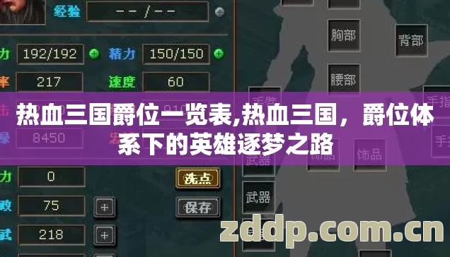 热血三国爵位一览表,热血三国，爵位体系下的英雄逐梦之路