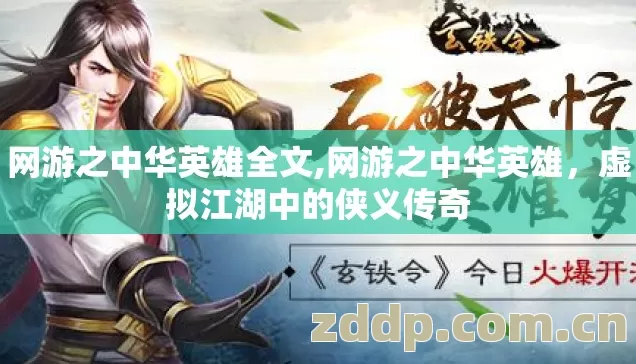 网游之中华英雄全文,网游之中华英雄,虚拟江湖中的侠义传奇 网游之中华英雄全文,网游之中华英雄,虚拟江湖中的侠义传奇