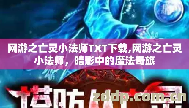 网游之亡灵小法师TXT下载,网游之亡灵小法师,暗影中的魔法奇旅 网游之亡灵小法师TXT下载,网游之亡灵小法师,暗影中的魔法奇旅
