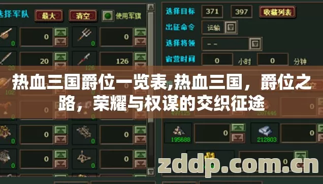 热血三国爵位一览表,热血三国，爵位之路，荣耀与权谋的交织征途