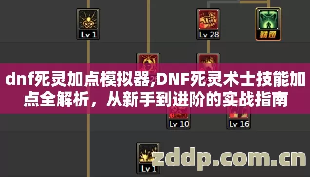 dnf死灵加点模拟器,DNF死灵术士技能加点全解析，从新手到进阶的实战指南