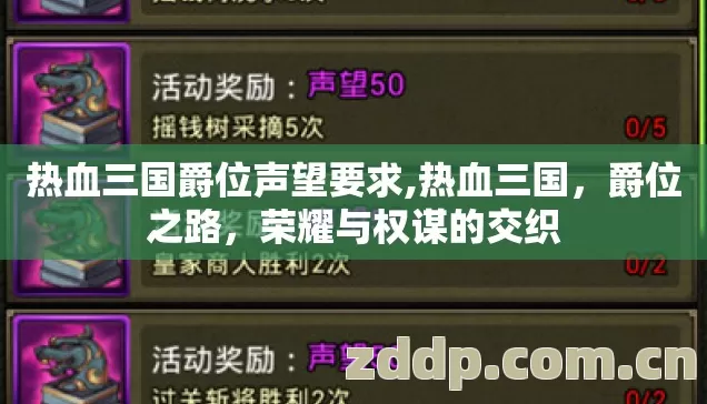 热血三国爵位声望要求,热血三国,爵位之路,荣耀与权谋的交织 热血三国爵位声望要求,热血三国,爵位之路,荣耀与权谋的交织