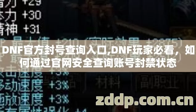 DNF官方封号查询入口,DNF玩家必看,如何通过官网安全查询账号封禁状态 DNF官方封号查询入口,DNF玩家必看,如何通过官网安全查询账号封禁状态