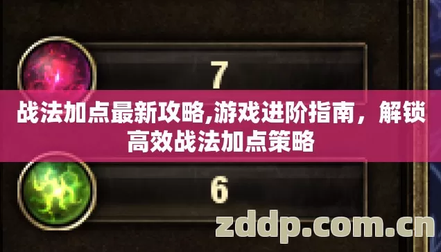 战法加点最新攻略,游戏进阶指南,解锁高效战法加点策略 战法加点最新攻略,游戏进阶指南,解锁高效战法加点策略