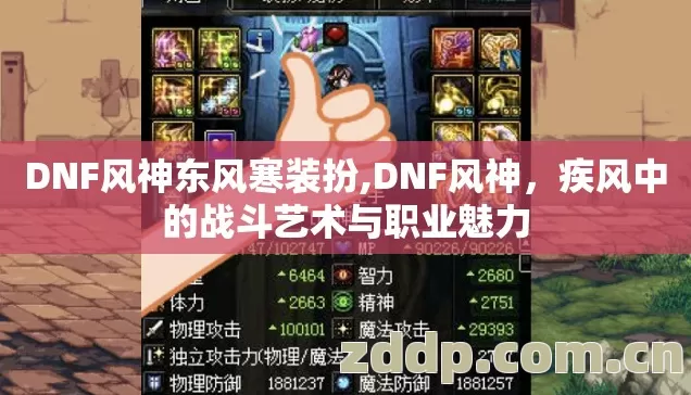 DNF风神东风寒装扮,DNF风神，疾风中的战斗艺术与职业魅力