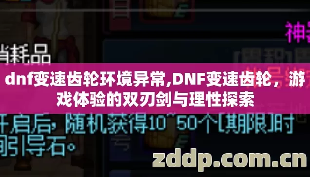 dnf变速齿轮环境异常,DNF变速齿轮,游戏体验的双刃剑与理性探索 dnf变速齿轮环境异常,DNF变速齿轮,游戏体验的双刃剑与理性探索