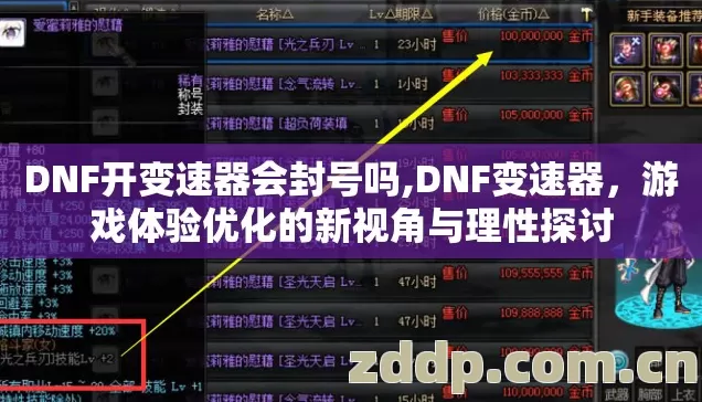 DNF开变速器会封号吗,DNF变速器，游戏体验优化的新视角与理性探讨