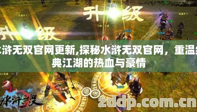 水浒无双官网更新,探秘水浒无双官网,重温经典江湖的热血与豪情 水浒无双官网更新,探秘水浒无双官网,重温经典江湖的热血与豪情