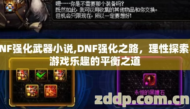 DNF强化武器小说,DNF强化之路,理性探索与游戏乐趣的平衡之道 DNF强化武器小说,DNF强化之路,理性探索与游戏乐趣的平衡之道