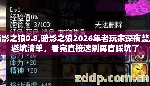 暗影之狼0.8,暗影之狼2026年老玩家深夜整理避坑清单，看完直接选别再盲踩坑了