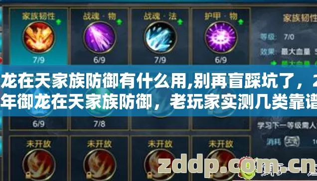御龙在天家族防御有什么用,别再盲踩坑了,2026年御龙在天家族防御,老玩家实测几类靠谱版本避坑清单看完直接选? 御龙在天家族防御有什么用,别再盲踩坑了,2026年御龙在天家族防御,老玩家实测几类靠谱版本避坑清单看完直接选?