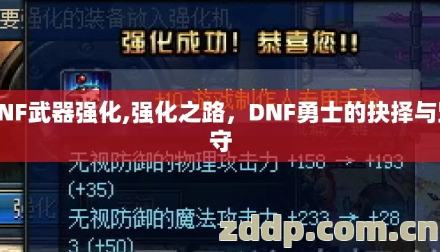 DNF武器强化,强化之路，DNF勇士的抉择与坚守