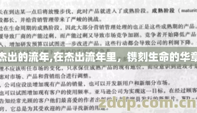 杰出的流年,在杰出流年里,镌刻生命的华章 杰出的流年,在杰出流年里,镌刻生命的华章
