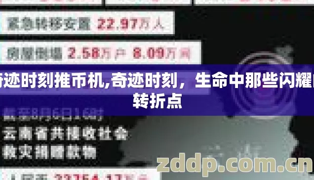 奇迹时刻推币机,奇迹时刻,生命中那些闪耀的转折点 奇迹时刻推币机,奇迹时刻,生命中那些闪耀的转折点