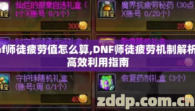 dnf师徒疲劳值怎么算,DNF师徒疲劳机制解析与高效利用指南 dnf师徒疲劳值怎么算,DNF师徒疲劳机制解析与高效利用指南