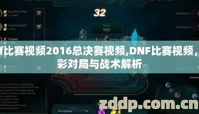 dnf比赛视频2016总决赛视频,DNF比赛视频，精彩对局与战术解析