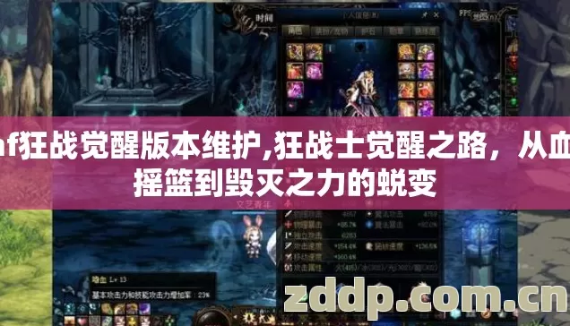 Dnf狂战觉醒版本维护,狂战士觉醒之路，从血之摇篮到毁灭之力的蜕变