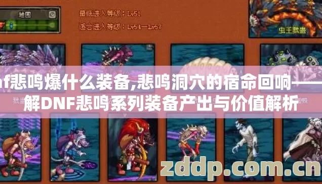 dnf悲鸣爆什么装备,悲鸣洞穴的宿命回响——详解DNF悲鸣系列装备产出与价值解析