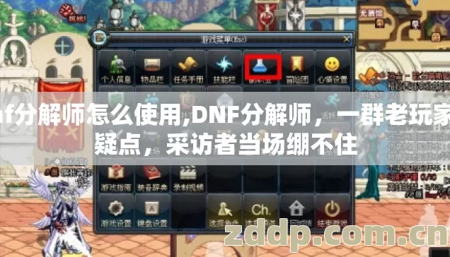 dnf分解师怎么使用,DNF分解师，一群老玩家的疑点，采访者当场绷不住