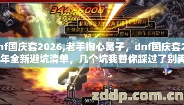 dnf国庆套2026,老手掏心窝子,dnf国庆套2026年全新避坑清单,几个坑我替你踩过了别再交学费? dnf国庆套2026,老手掏心窝子,dnf国庆套2026年全新避坑清单,几个坑我替你踩过了别再交学费?