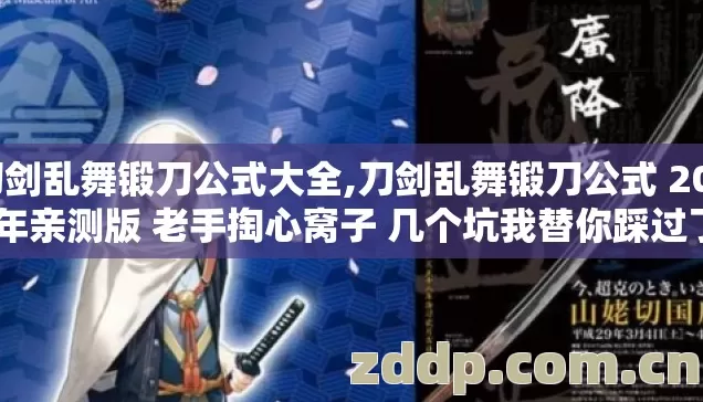 刀剑乱舞锻刀公式大全,刀剑乱舞锻刀公式 2026年亲测版 老手掏心窝子 几个坑我替你踩过了 别再交学费？