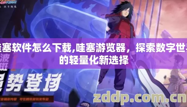 哇塞软件怎么下载,哇塞游览器,探索数字世界的轻量化新选择 哇塞软件怎么下载,哇塞游览器,探索数字世界的轻量化新选择