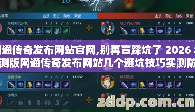 网通传奇发布网站官网,别再盲踩坑了 2026 年亲测版网通传奇发布网站几个避坑技巧实测防跑路指南? 网通传奇发布网站官网,别再盲踩坑了 2026 年亲测版网通传奇发布网站几个避坑技巧实测防跑路指南?