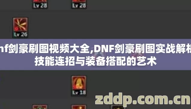 dnf剑豪刷图视频大全,DNF剑豪刷图实战解析，技能连招与装备搭配的艺术