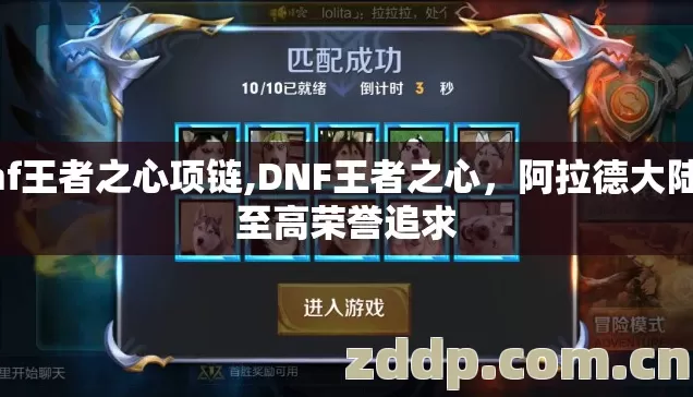 dnf王者之心项链,DNF王者之心，阿拉德大陆的至高荣誉追求